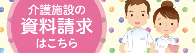 介護施設の資料請求