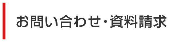 お問い合わせ・資料請求