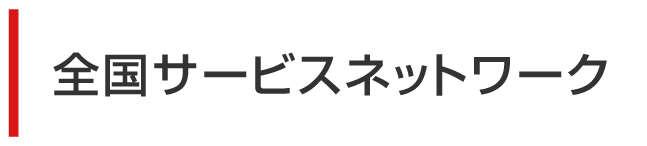 全国サービスネットワーク