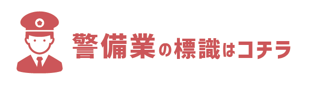 警備業標識