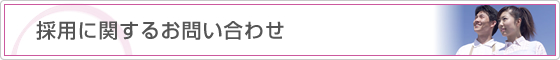 介護サービスに関する採用情報