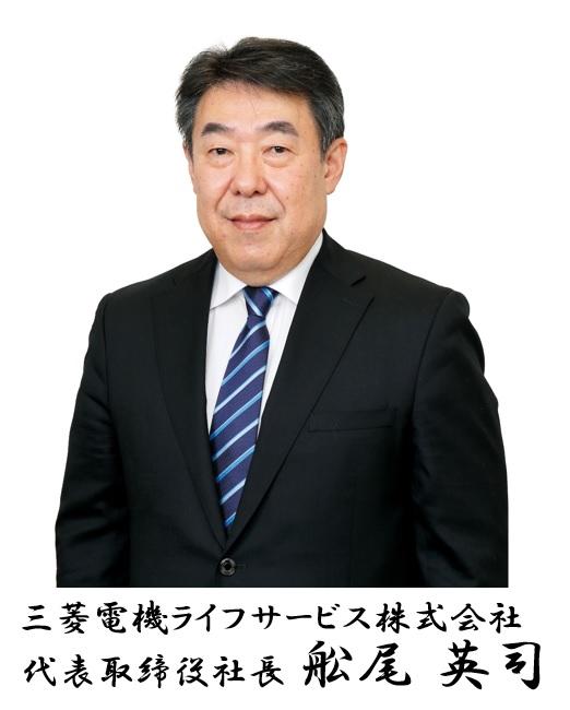 三菱電機ライフサービス株式会社  代表取締役社長  舩尾　英司
