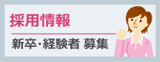 採用情報　新卒・経験者募集