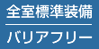 全室標準装備 バリアフリー