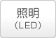 照明（LED）