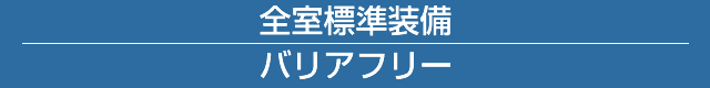 全室標準装備 バリアフリー