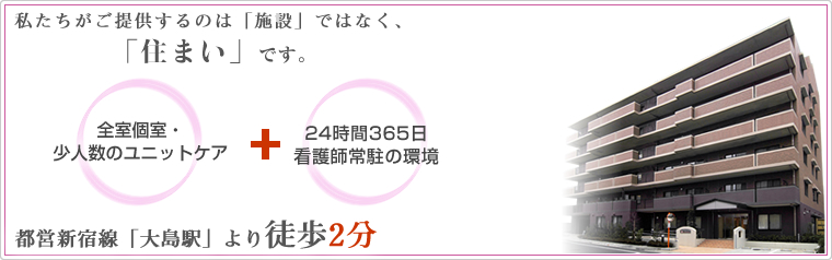 介護付有料老人ホーム 大島ケアハートガーデン 三菱電機ライフサービス