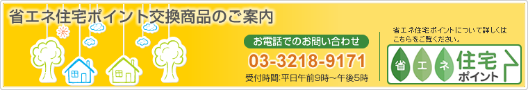省エネ住宅ポイント交換商品のご案内