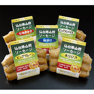 【宮城県】仙台 勝山館ソーセージセット 手作り無添加ソーセージ 各115g